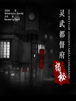 cover image of 灵武都督府揭秘